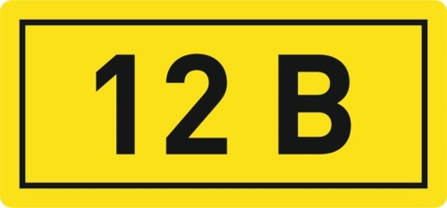 Наклейка "12В" 10х15мм | код an-2-01 | EKF